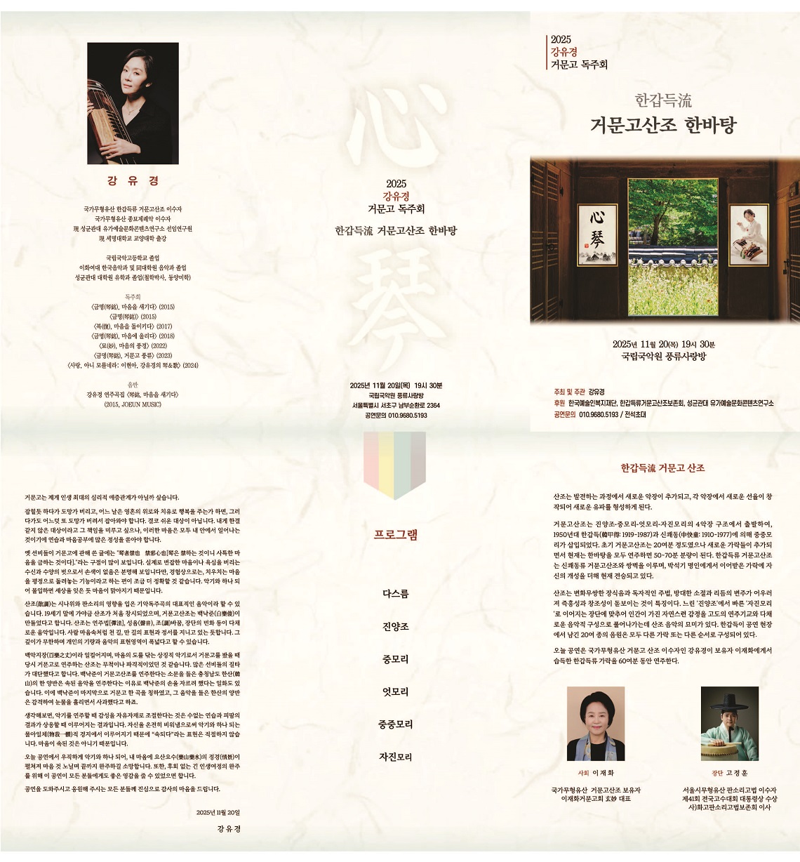 강유경 거문고 독주회: 한갑득류 거문고 산조