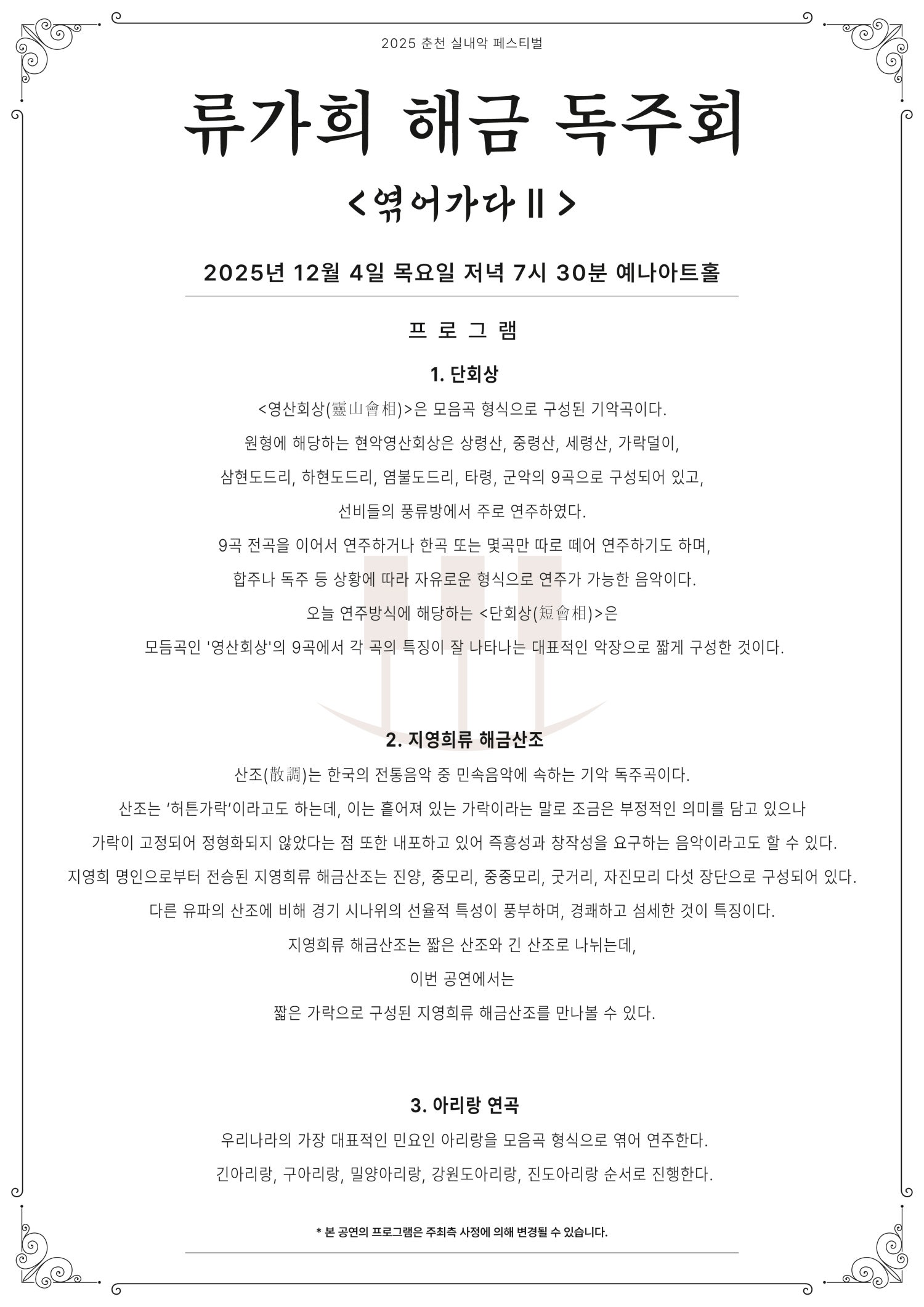 춘천 실내악 페스티벌, 류가희 해금 독주회: 엮어가다 Ⅱ