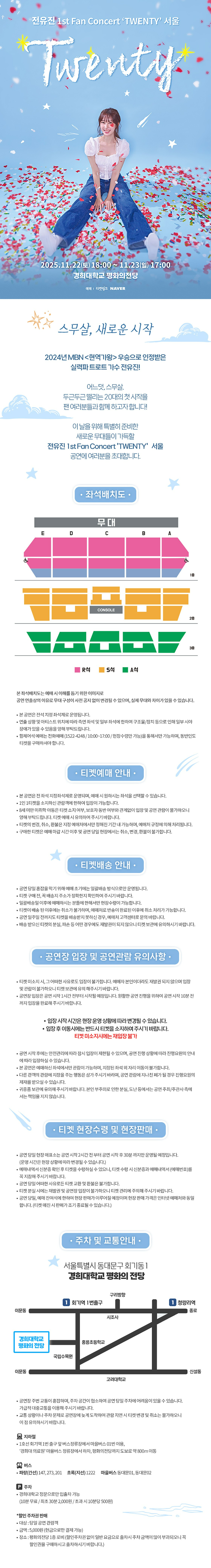 전유진 1st Fan Concert: TWENTY [서울]