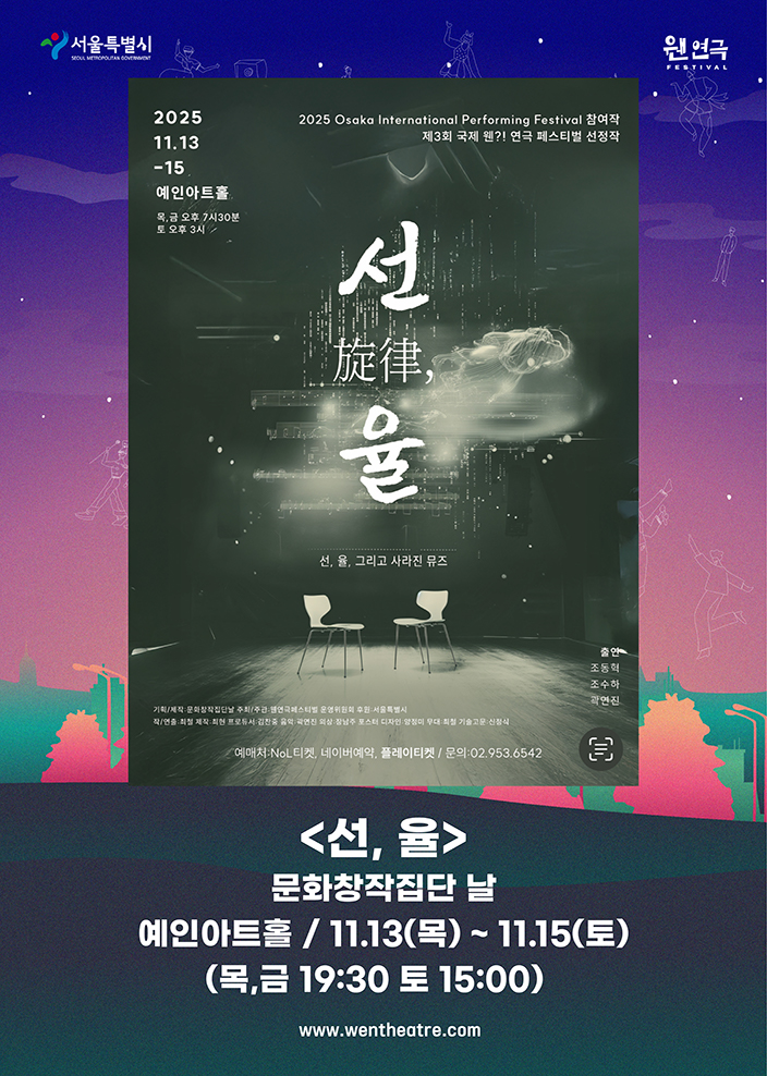 제3회 웬연극 페스티벌: 선,율