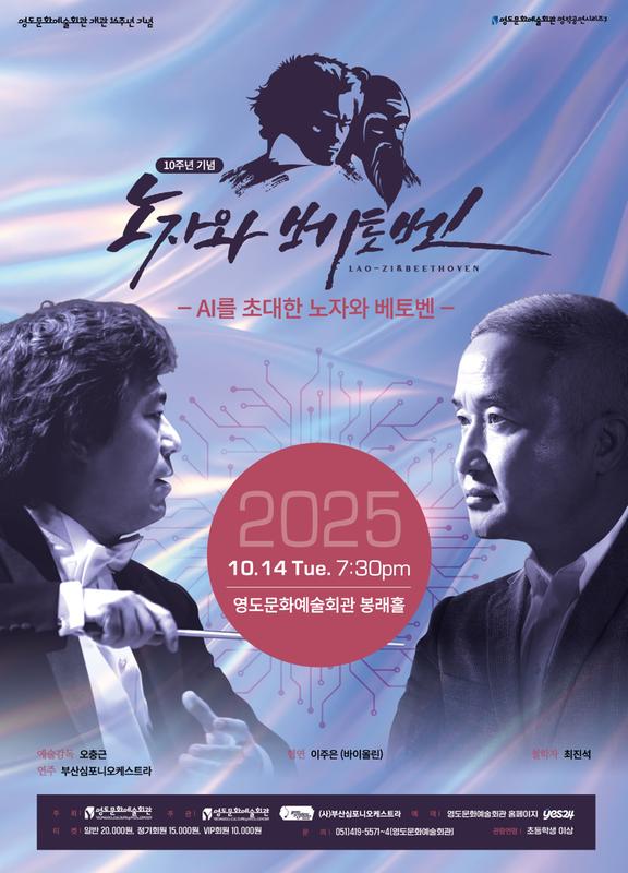 노자와 베토벤: AI를 초대한 노자와 베토벤 [부산 영도]