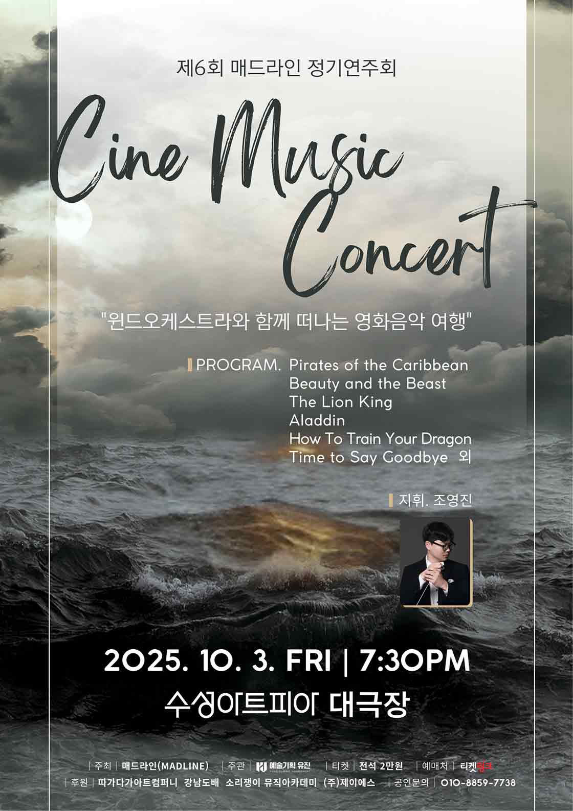 제6회 매드라인 정기연주회: Cine Music Concert [대구]