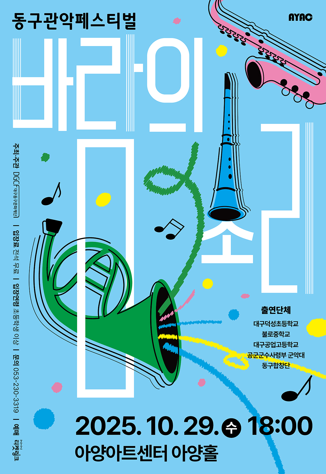 동구관악페스티벌: 바람의 소리 [대구]