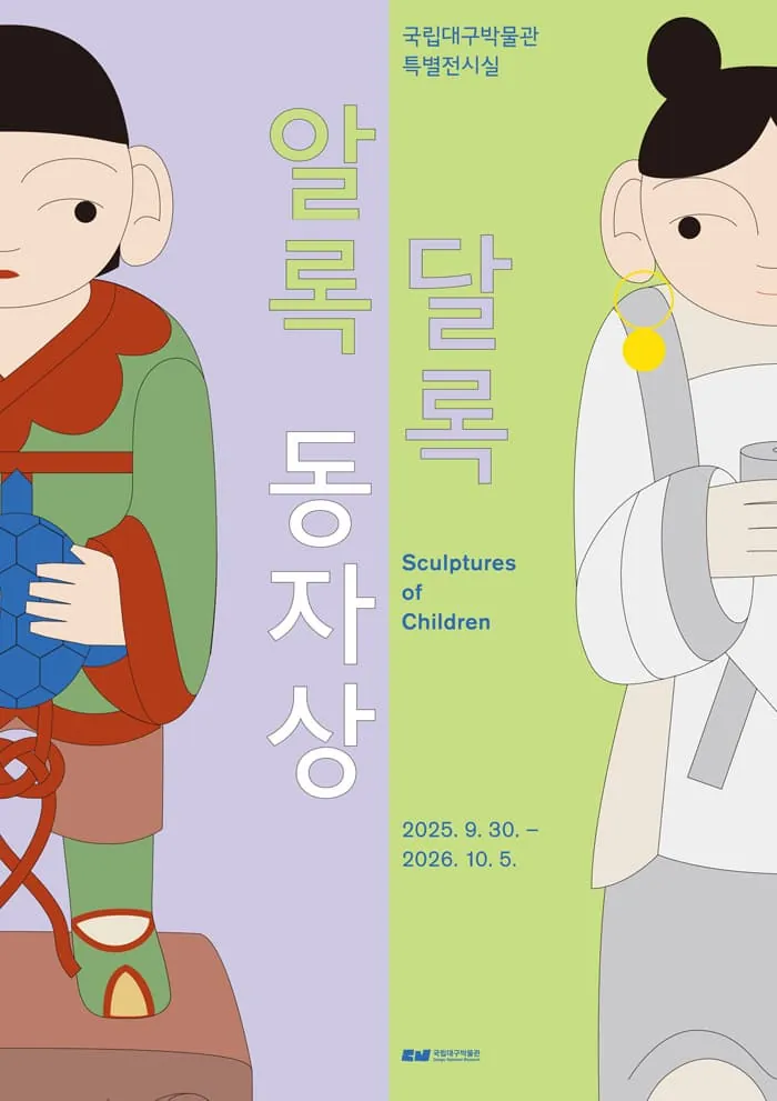 알록달록 동자상 포스터
