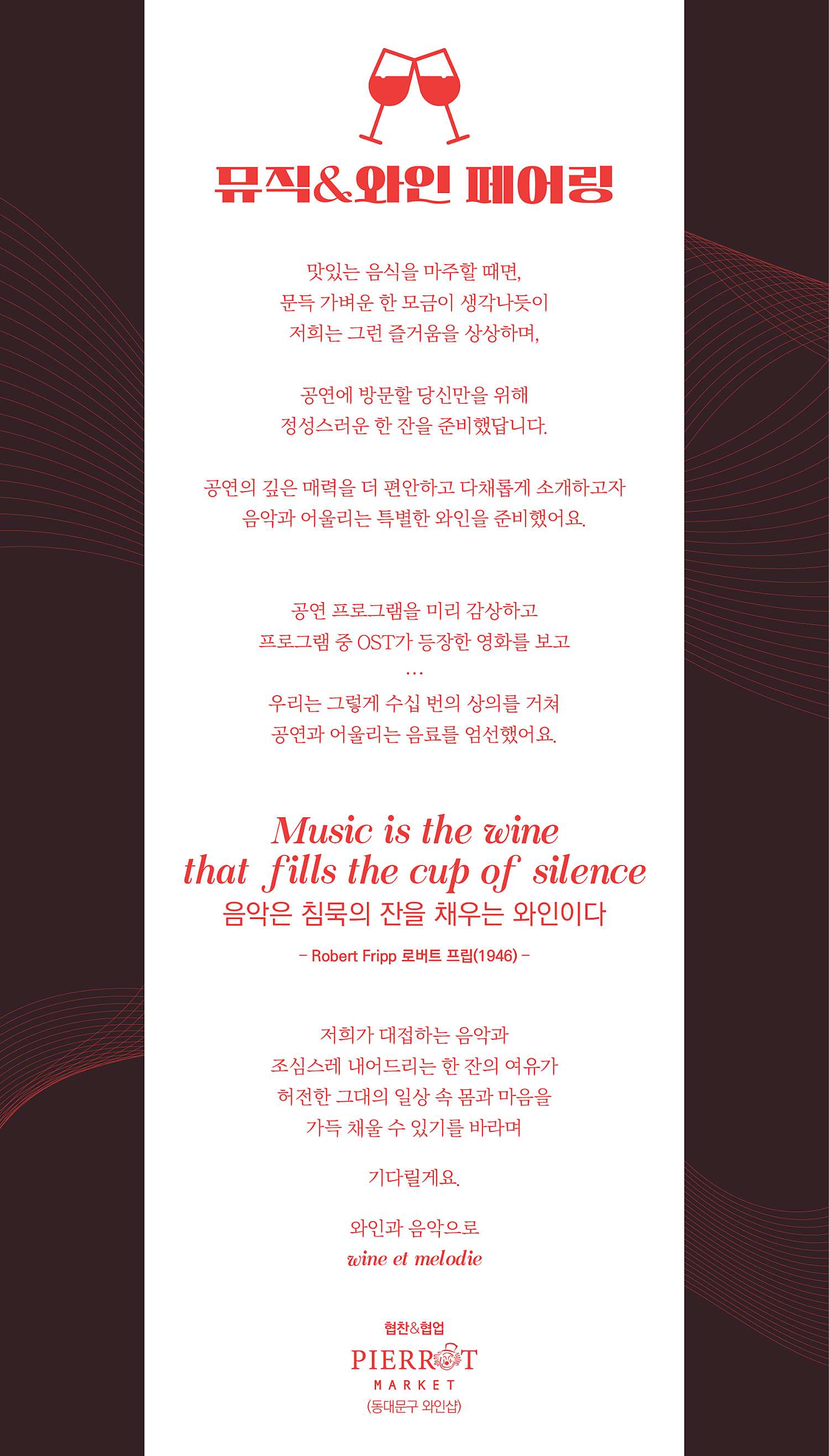 와인et멜로디
