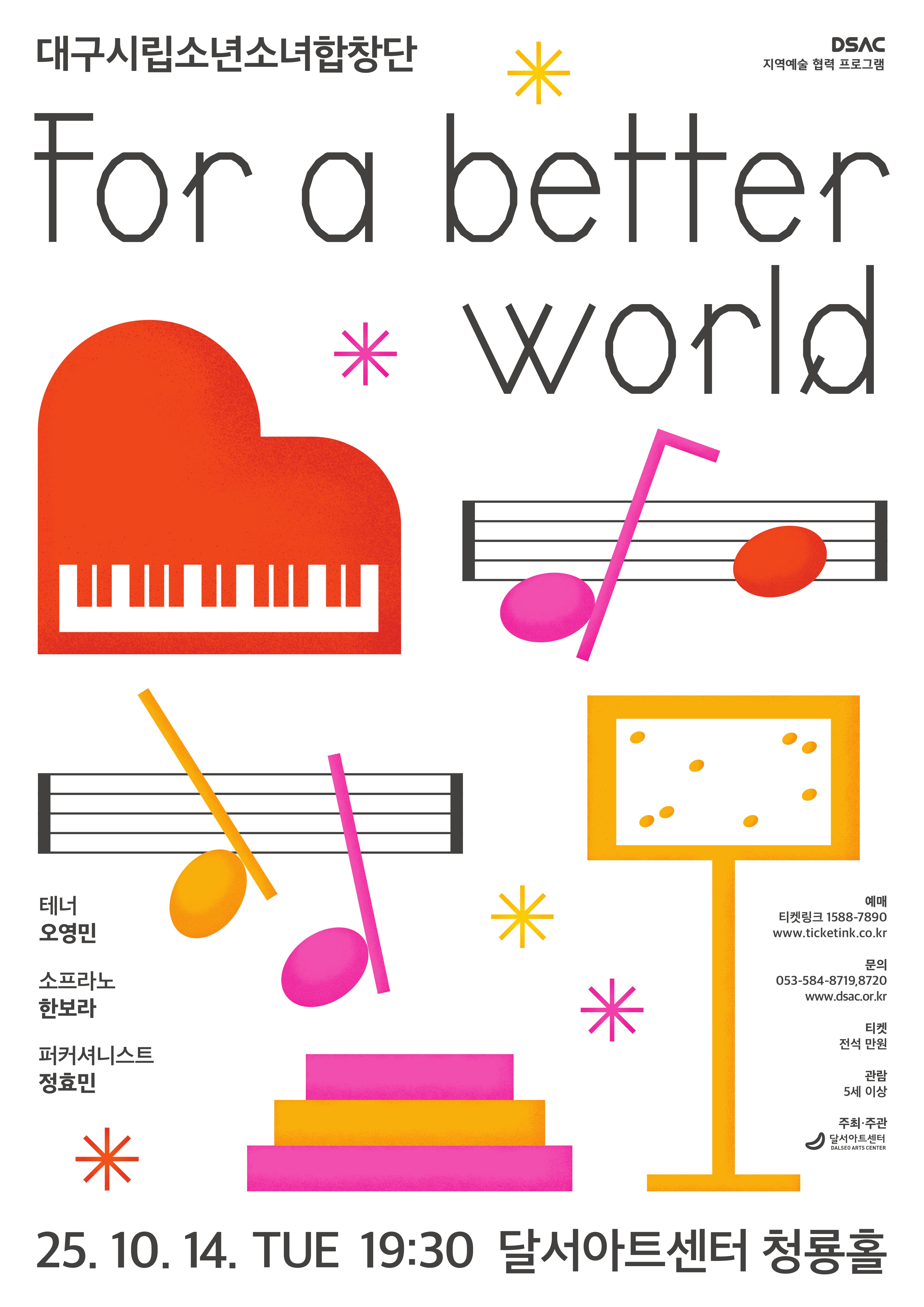 DSAC 지역예술 협력 프로그램, 대구시립소년소녀합창단: For a Better World