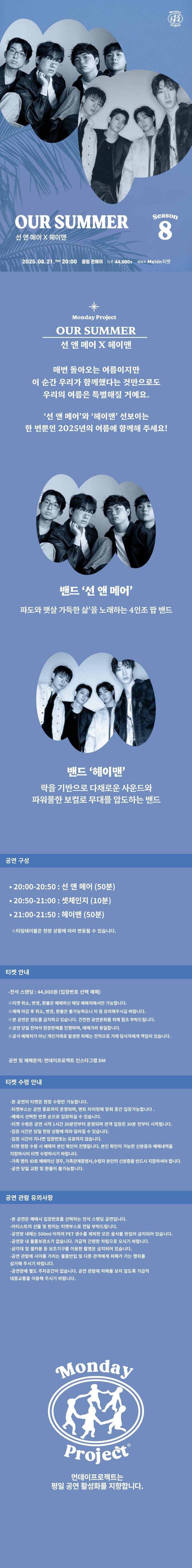 먼데이프로젝트 시즌8, 선앤메어 X 헤이맨: OUR SUMMER
