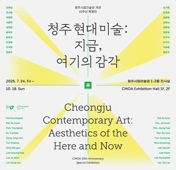 《청주 현대미술: 지금, 여기의 감각》 포스터
