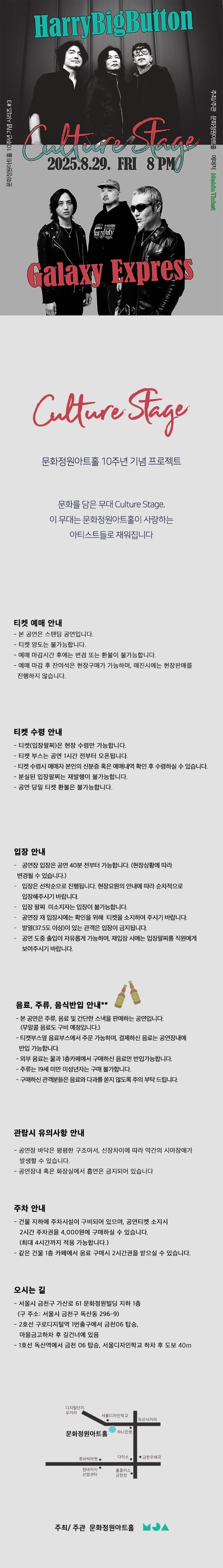 문화정원아트홀 10주년 기념 공연 시리즈, CULTURE STAGE: #3 해리빅버튼 x 갤럭시익스프레스