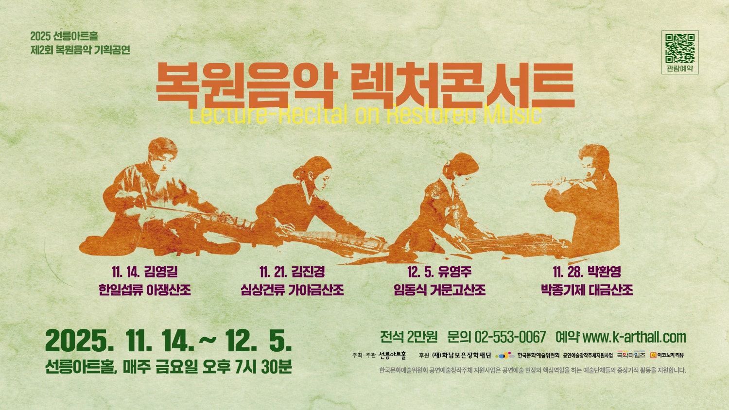 제2회 복원음악 기획공연, 복원음악 렉처콘서트: 김영길의 한일섭류 아쟁산조