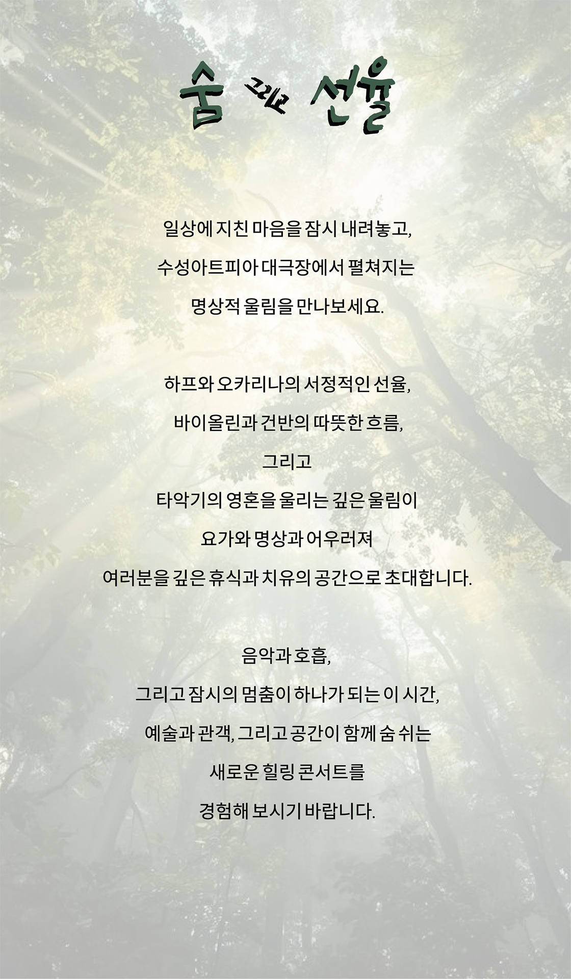 수성아트피아 S-POTLIGHT: 숨, 그리고 선율 [대구]