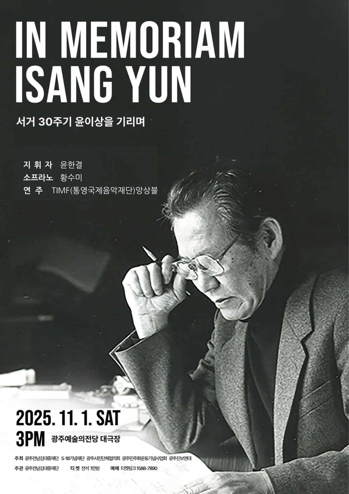 IN MEMORIAM ISANG YUN: 윤이상 타계 30주년 기념, 윤이상을 기리며 [광주]