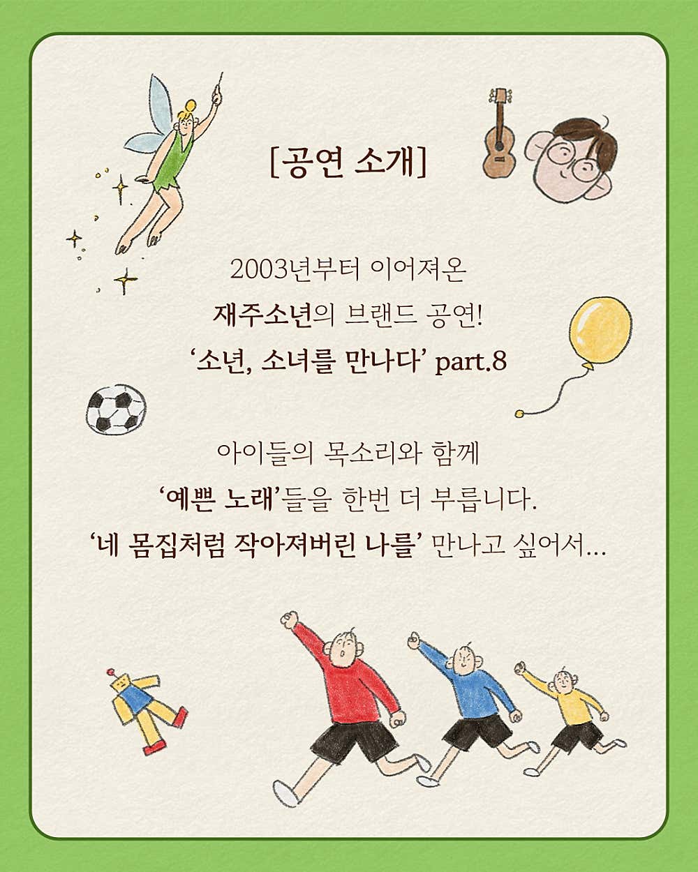 소년, 소녀를 만나다 Ⅷ. 재주소년 콘서트: 예쁜 노래를 불러보자