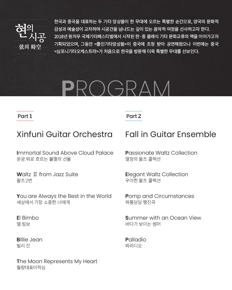 현의 시공: 한국과 중국, 두 앙상블의 특별한 순간