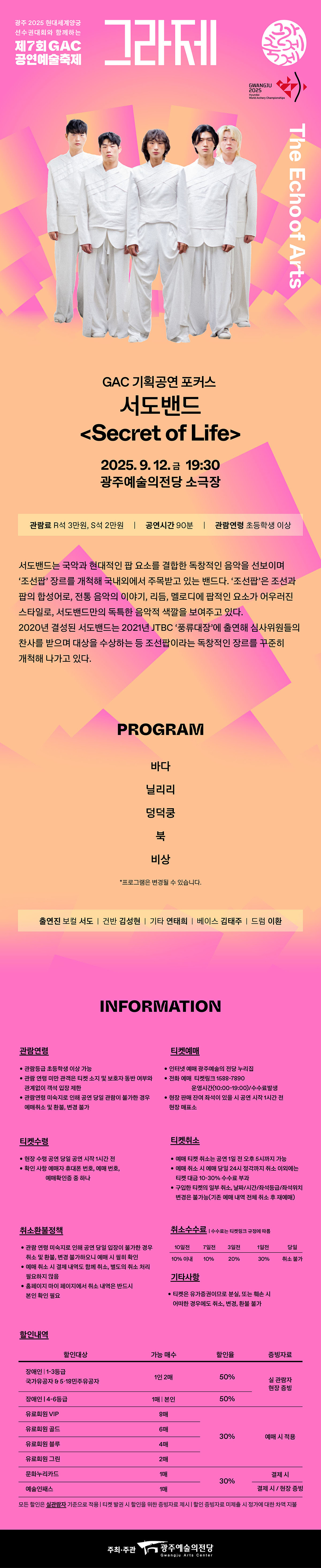 제7회 GAC 공연예술축제, 그라제: 서도밴드의 Secret of Life [광주]