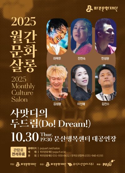 월간문화살롱 4회차, 사맛디의 두드림 [파주]