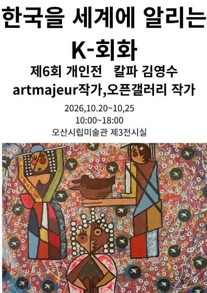 대관한국을 세계에 알리는 K-회화 포스터