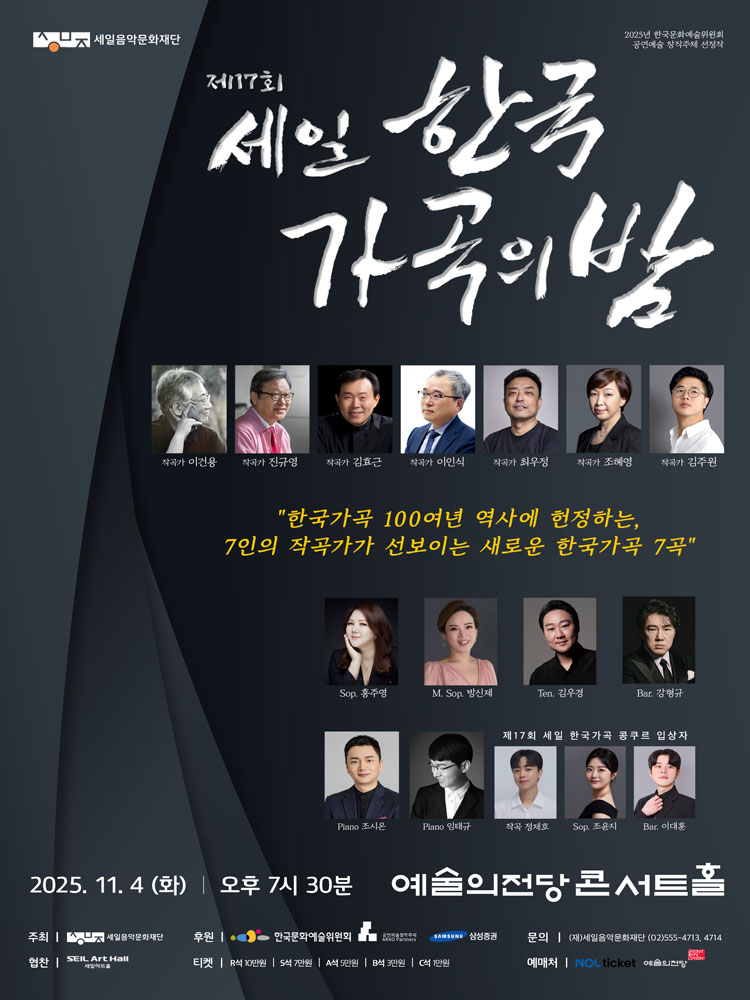 제17회 세일 한국가곡의 밤