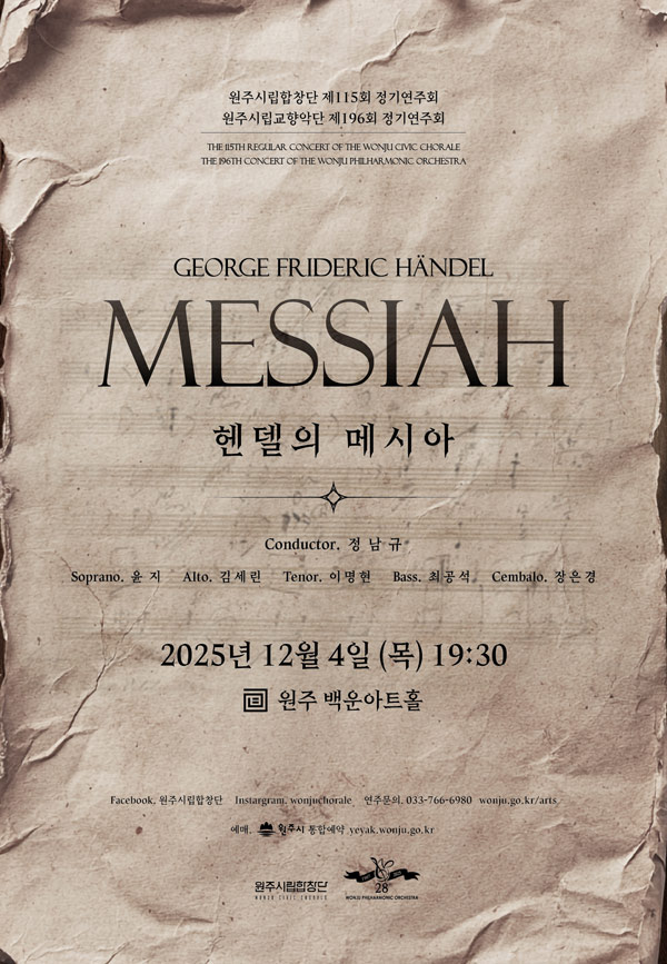 제115회 원주시립합창단 정기연주회 ＋ 제196회 원주시립교향악단 정기연주회