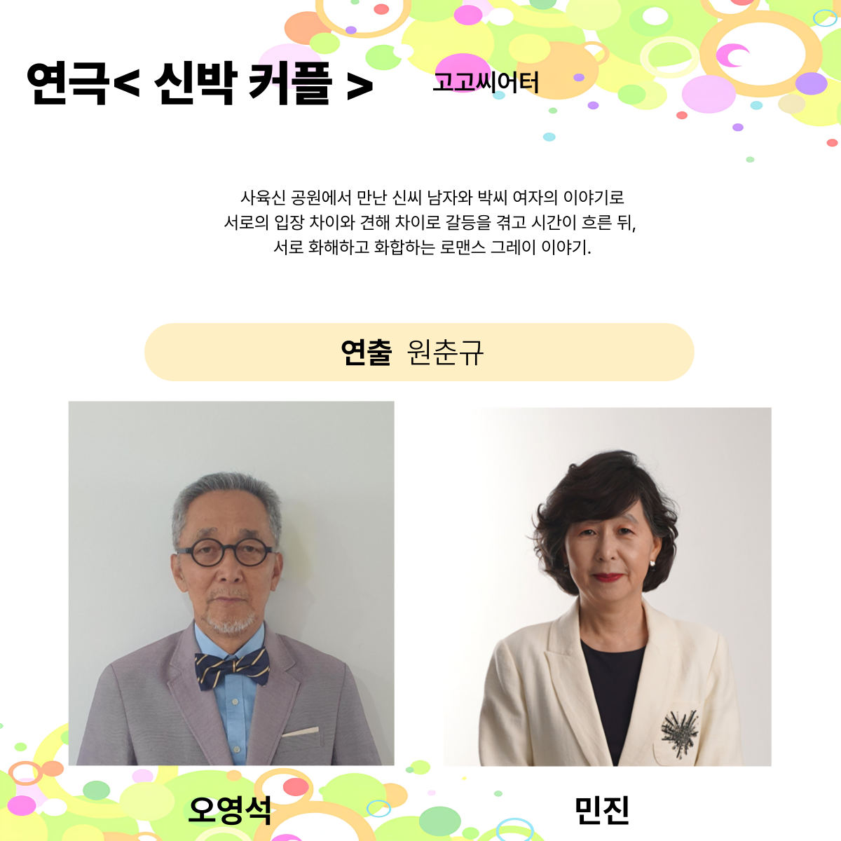 제25회 월드 2인극 페스티벌, 신박커플