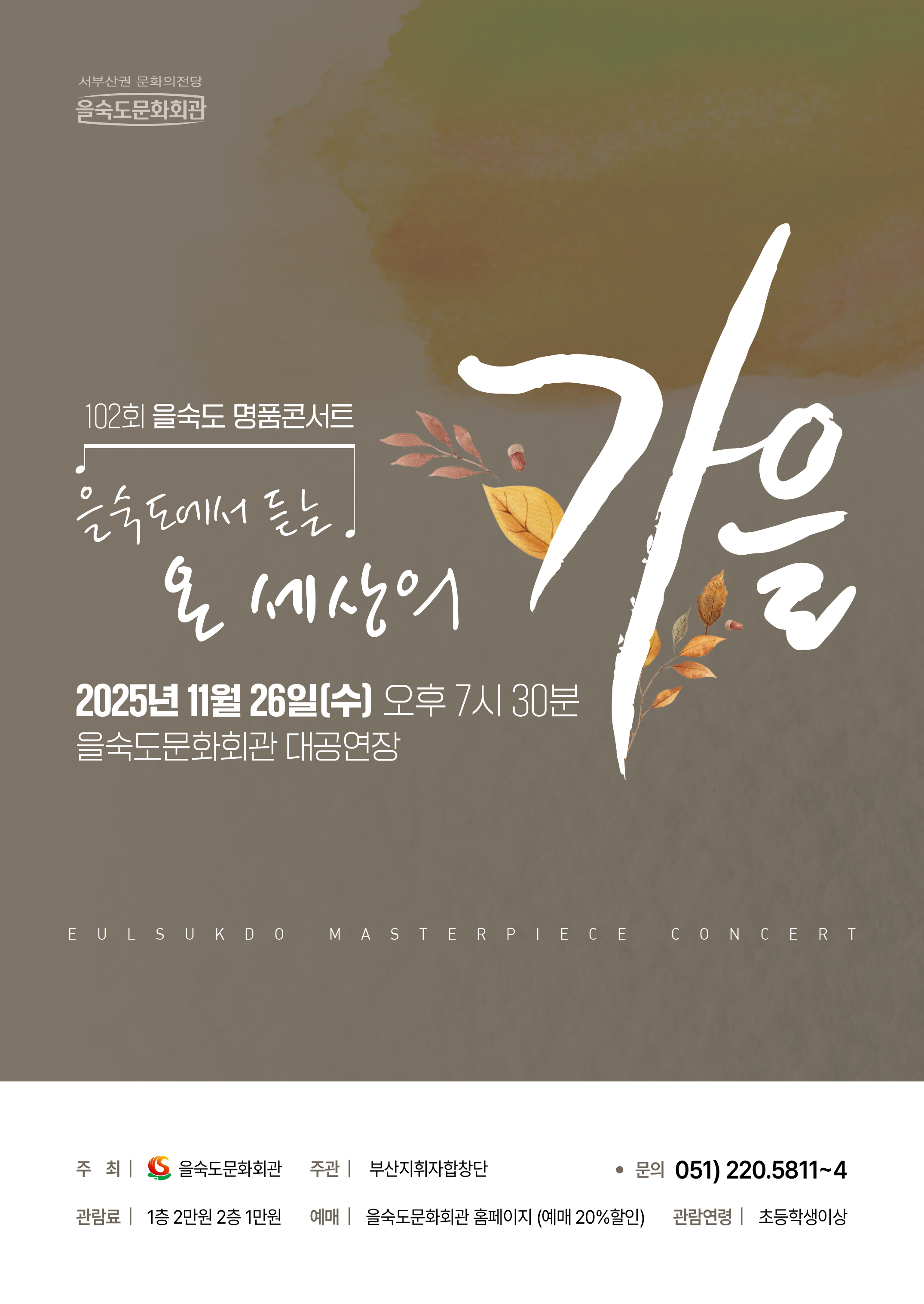 제102회 명품콘서트, 을숙도에서 듣는 온 세상의 가을 [부산]