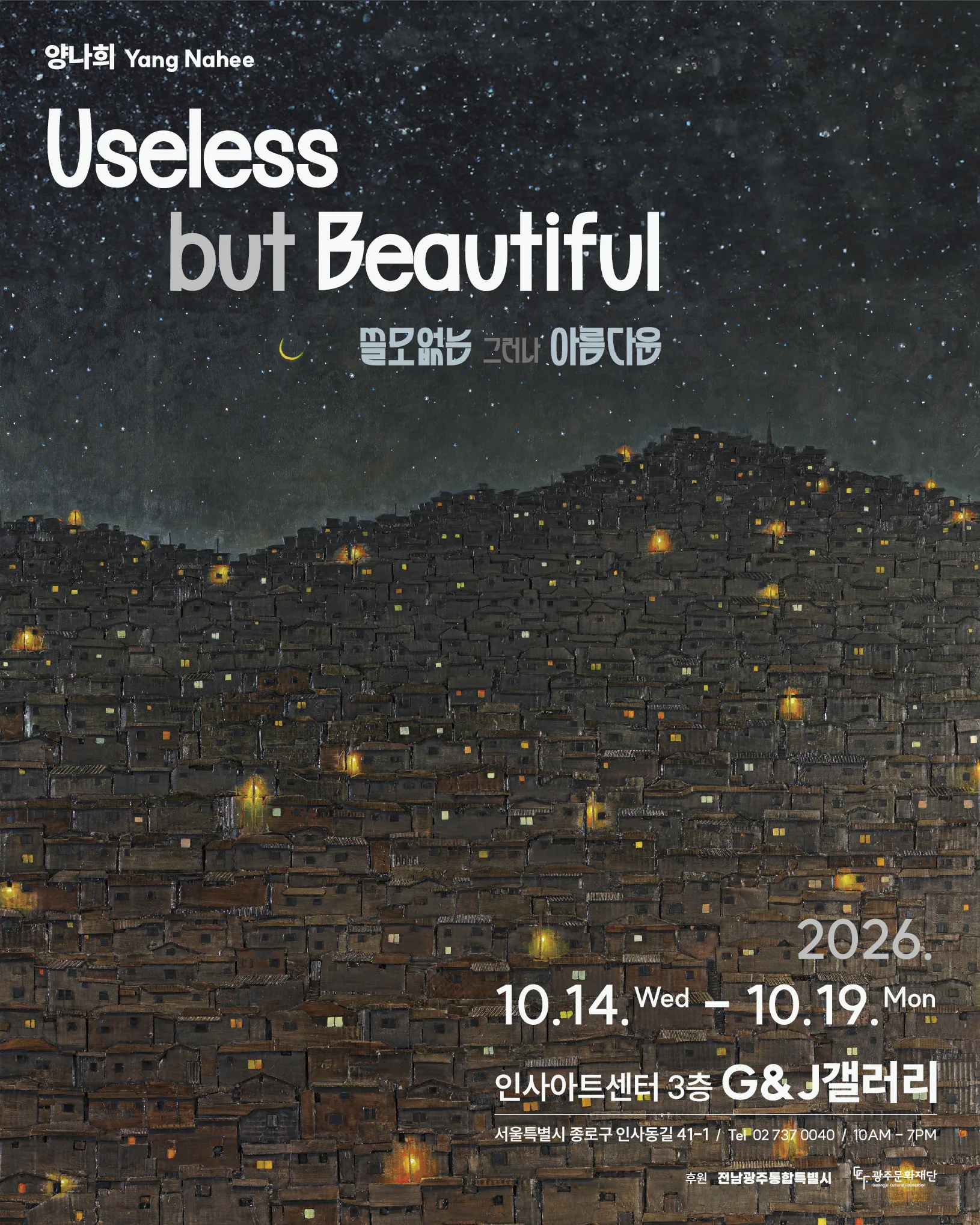 양나희 개인전 “Useless... but Beautiful” 포스터