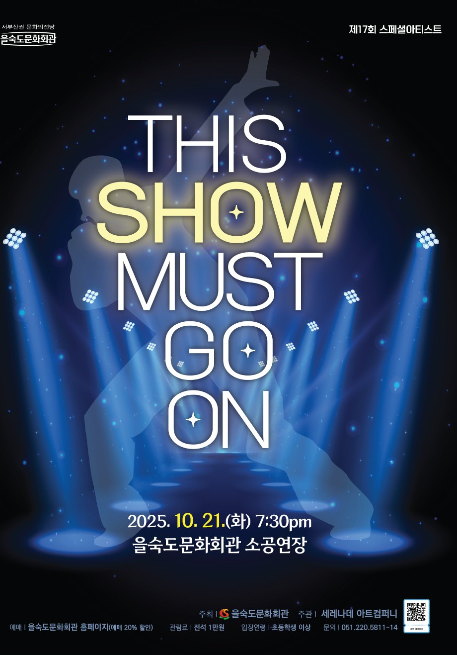 제17회 스페셜 아티스트, THIS SHOW MUST GO ON
