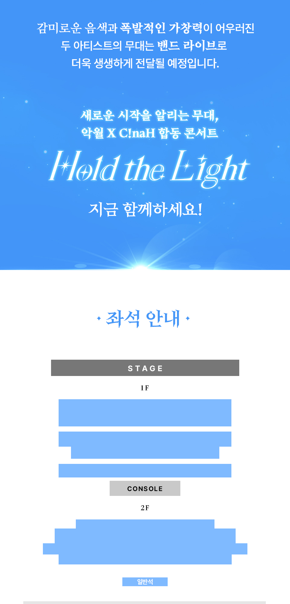 악월 X C!naH 합동 콘서트: Hold the Light