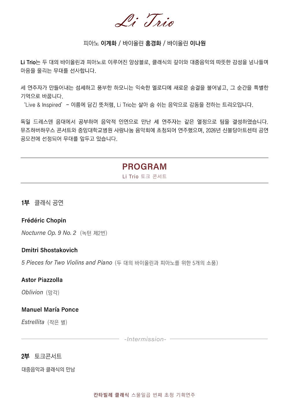 칸타빌레 클래식 스물일곱번째 초청 기획연주회: Li Trio 토크 콘서트: 피아노 이계화 & 바이올린 홍경화 & 바이올린 이나원