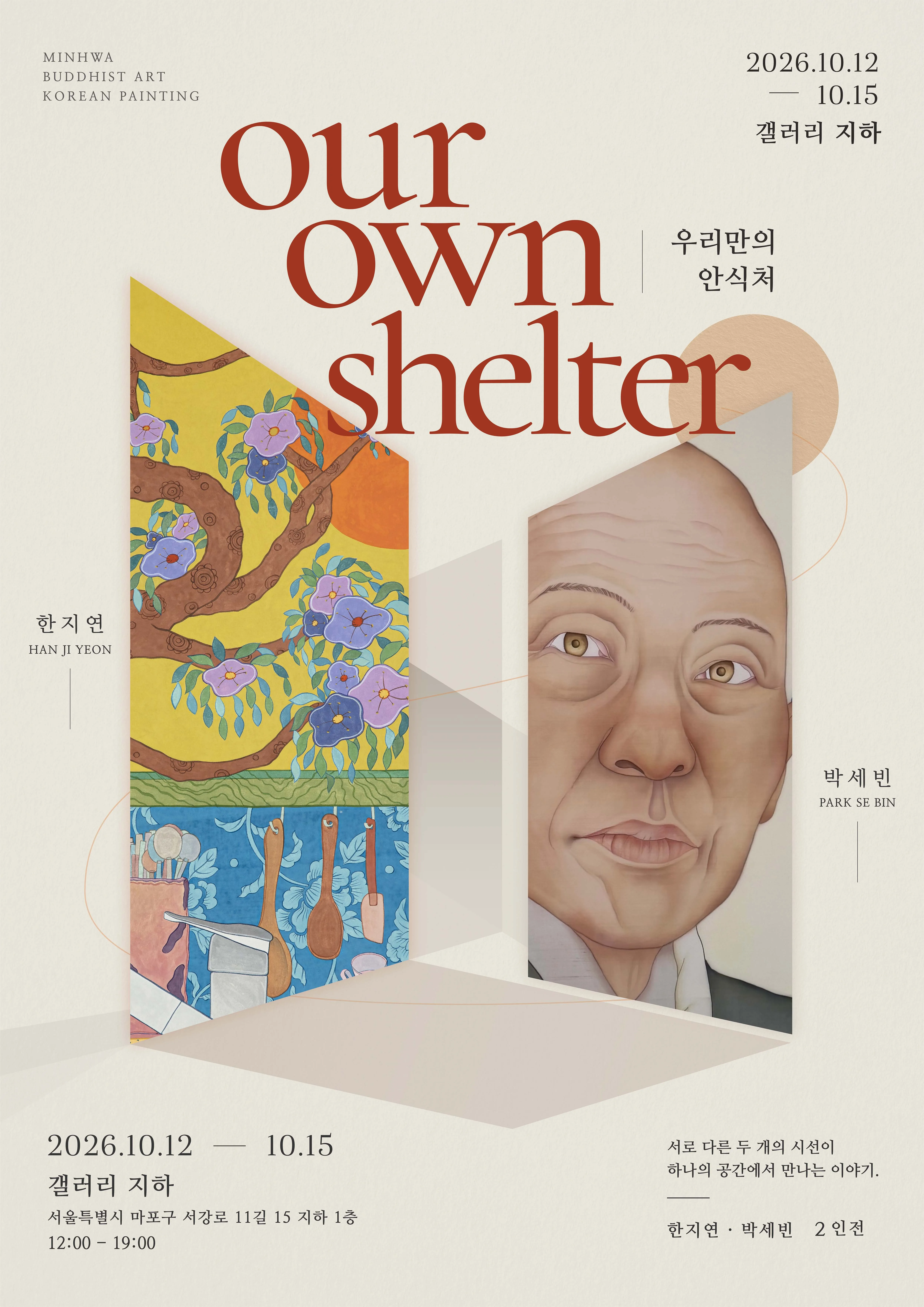 한지연 · 박세빈 석사학위 청구전 《Our Own Shelter》 포스터