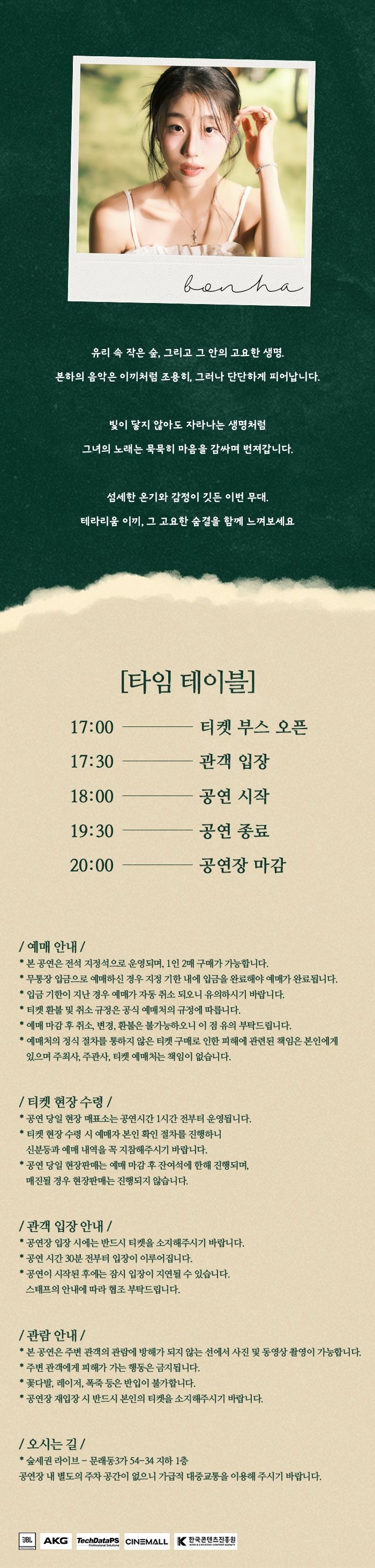 숲세권 라이브: 본하 단독 공연, 테라리움 이끼