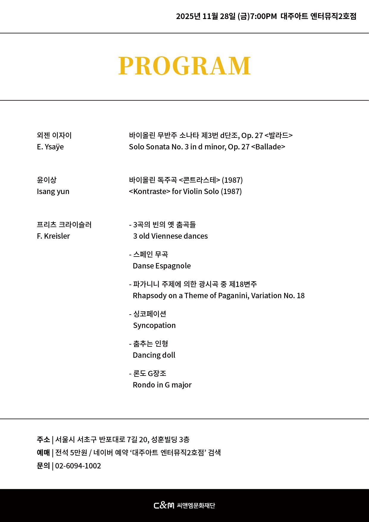 C&M 콘서트 시리즈 I: 유다윤 바이올린 리사이틀