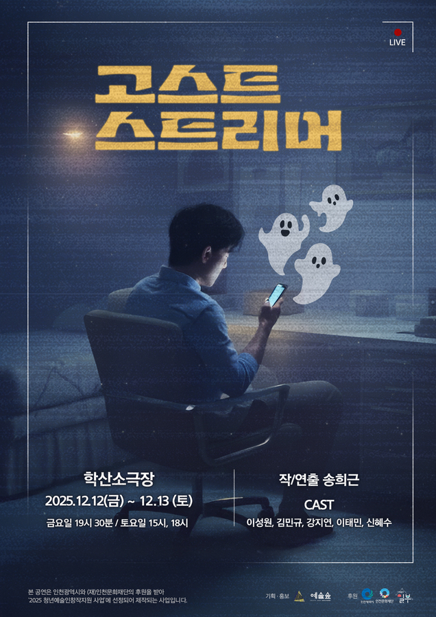 고스트 스트리머 [인천]