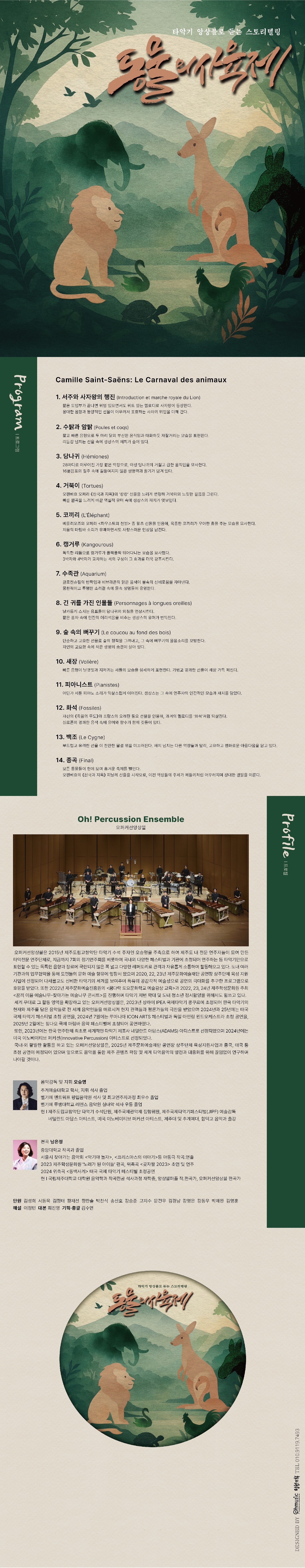 오퍼커션 앙상블 X 제주아트센터 Ⅲ, 타악기 앙상블로 듣는 스토리텔링: 동물의 사육제 [제주]