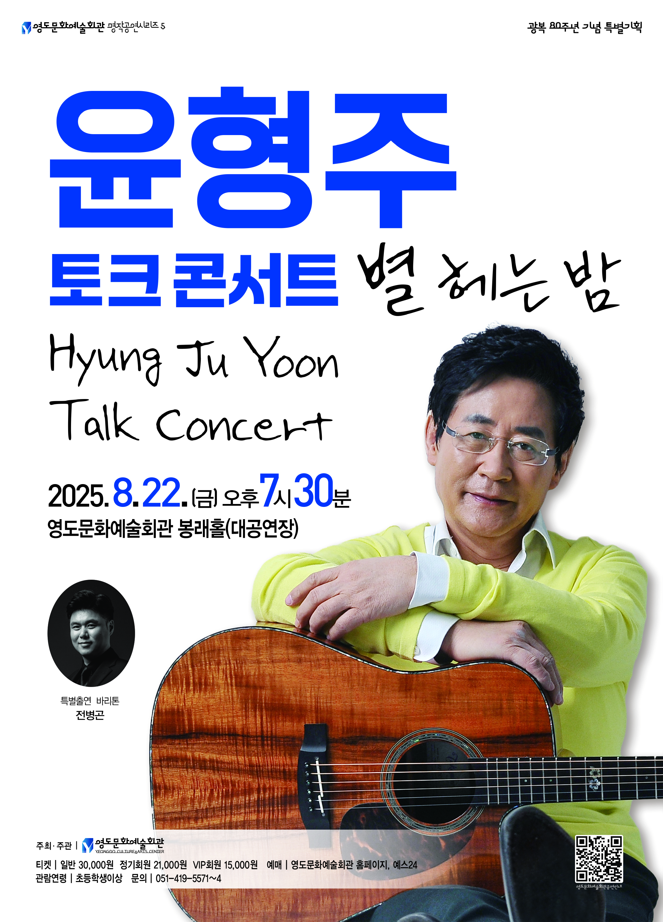 윤형주 토크콘서트: 별 헤는 밤 [부산 영도]