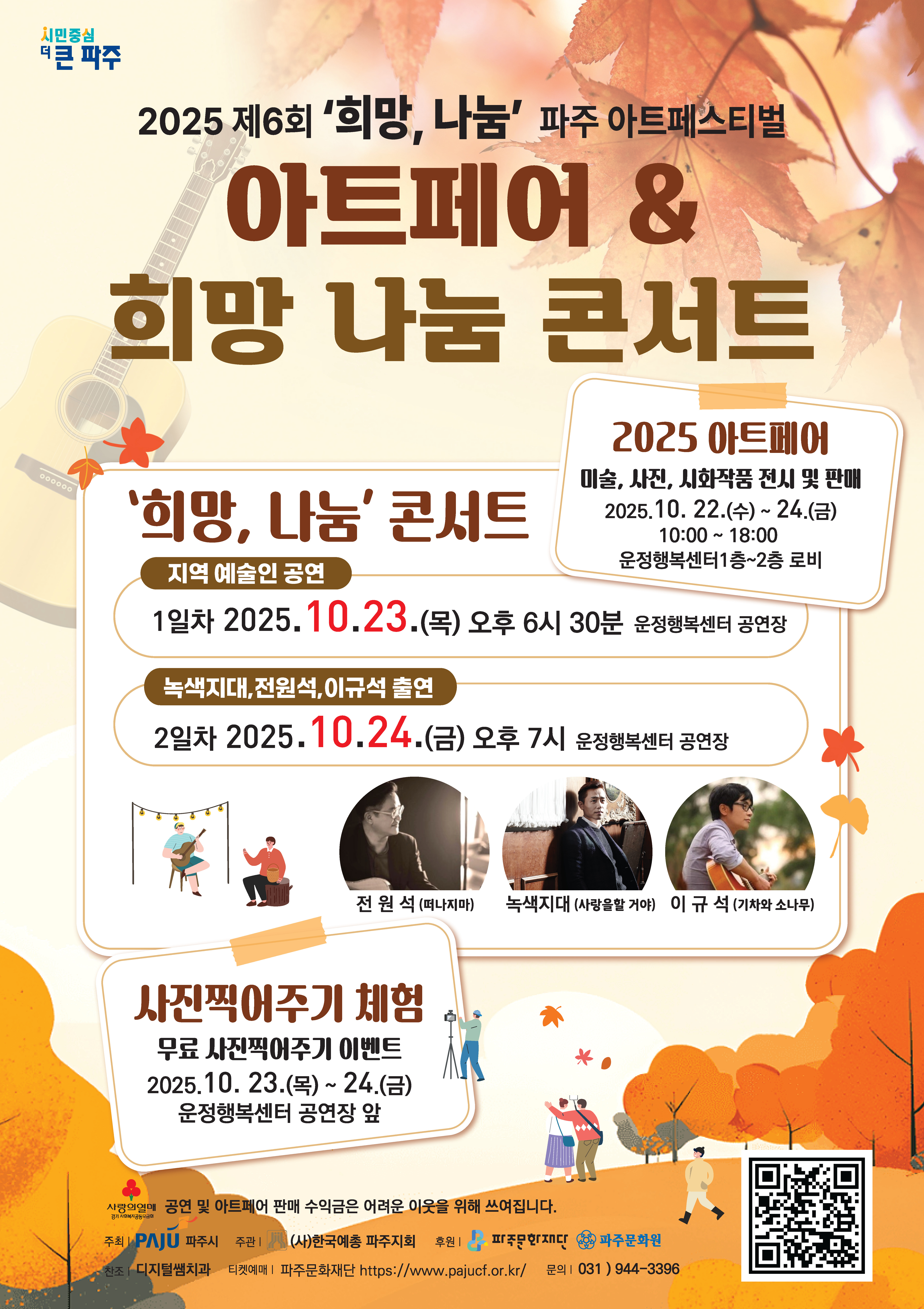 제6회 희망, 나눔 파주아트페스티벌