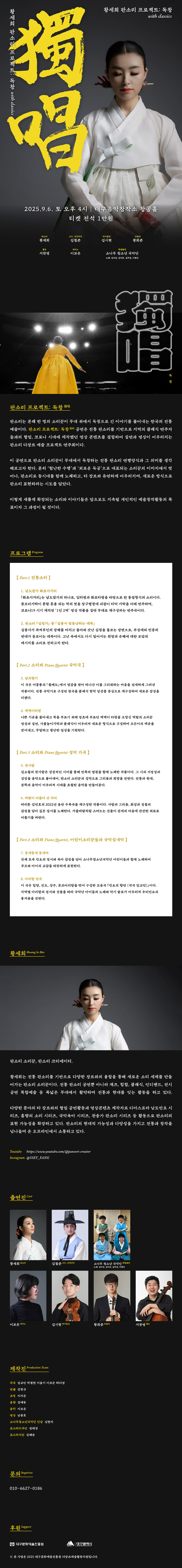 황세희 판소리 프로젝트: 독창 [대구]