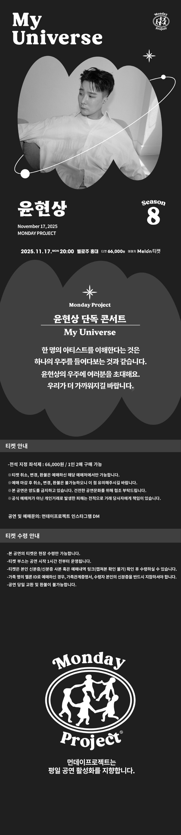 먼데이프로젝트 시즌8, My Universe: 윤현상 단독 콘서트