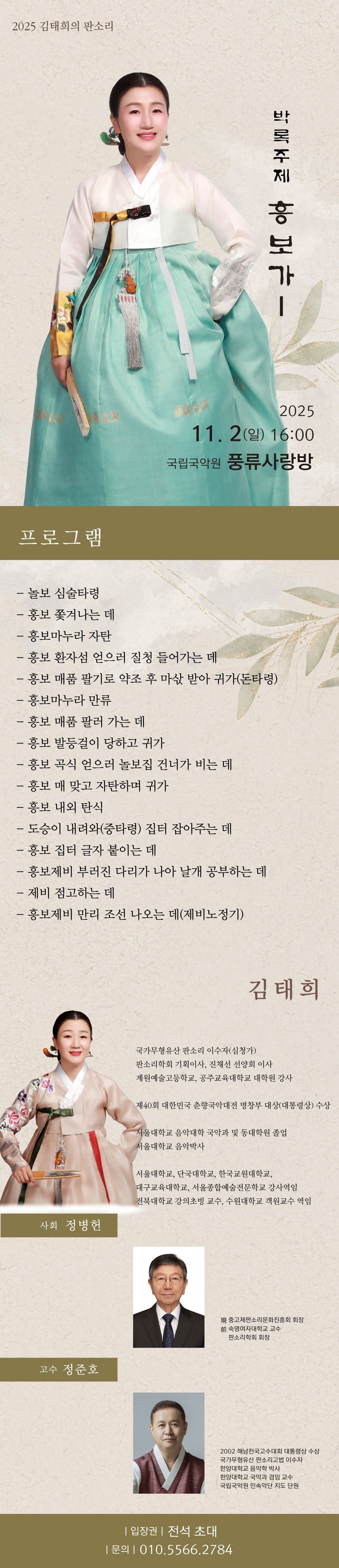 김태희의 판소리, 박록주제 흥보가 Ⅰ