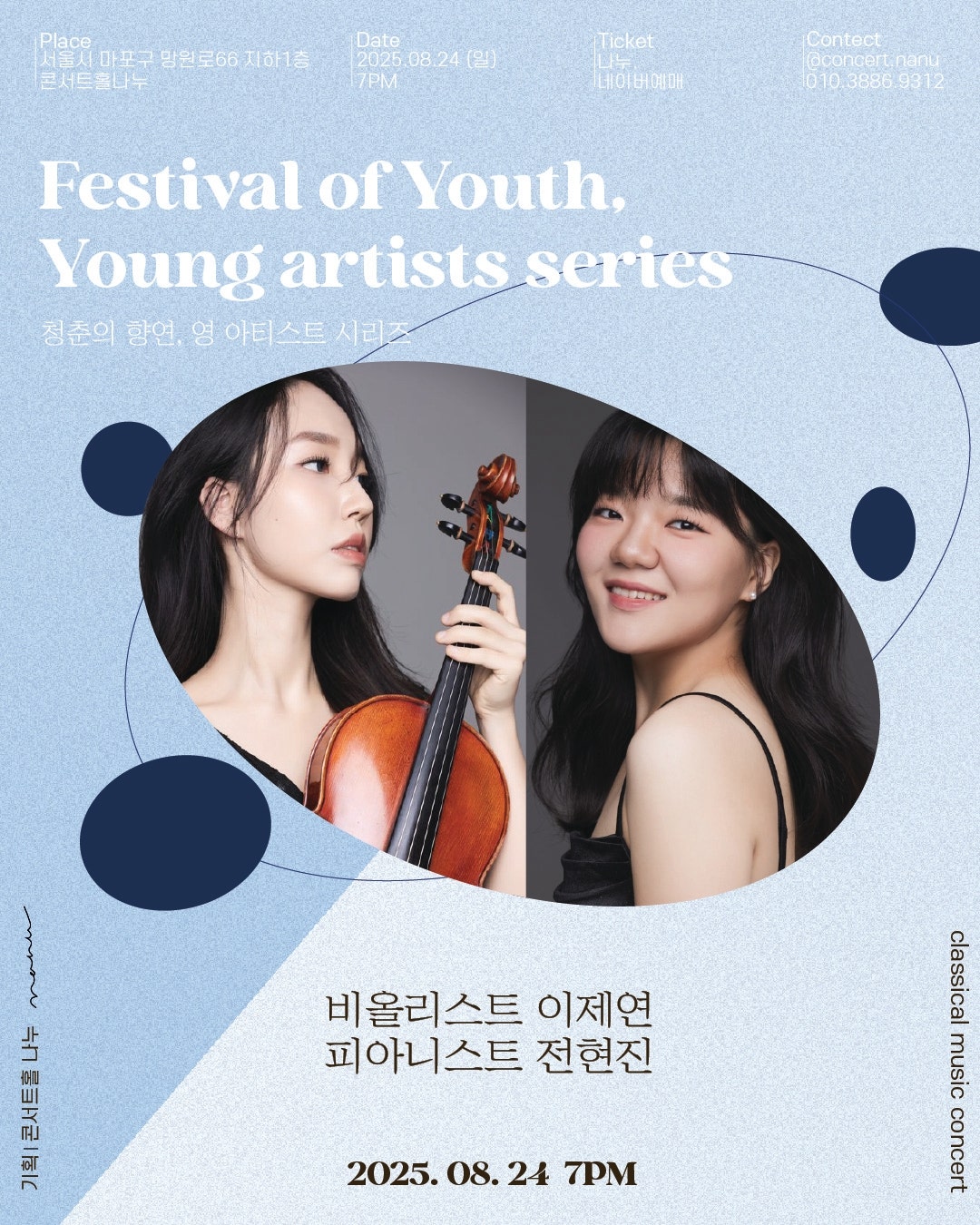 청춘의 향연, 영 아티스트 시리즈: 비올리스트 이제연, 피아니스트 전현진