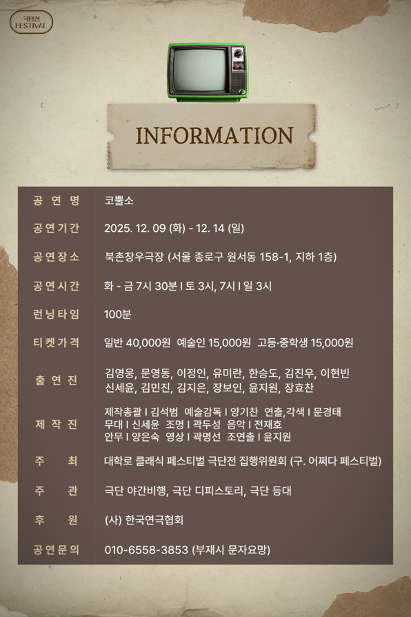 제4회 대학로 클래식 페스티벌 극단전, 아직도 고전중: 코뿔소 [서울 종로]