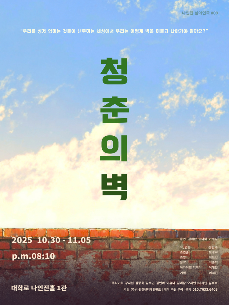 청춘의 벽 [대학로]