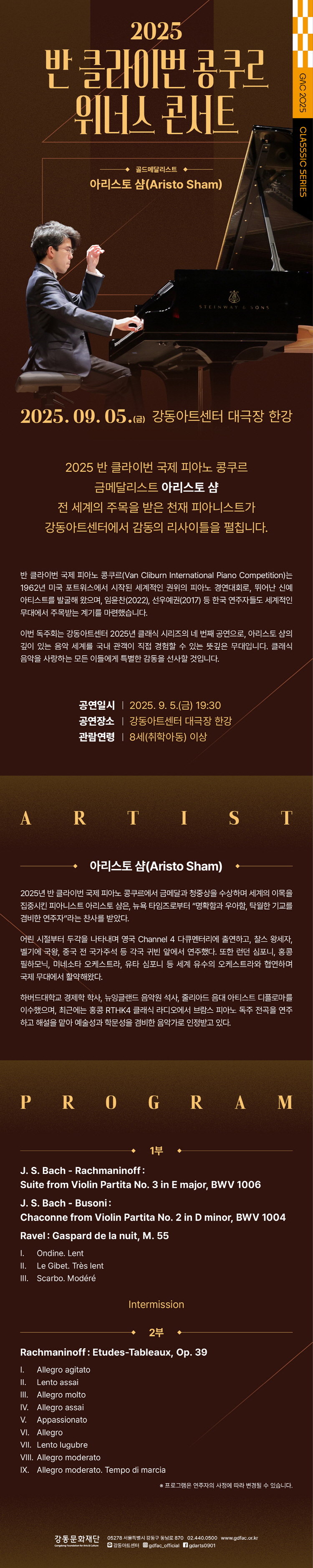 반 클라이번 콩쿠르 위너스 콘서트 [서울 강동]