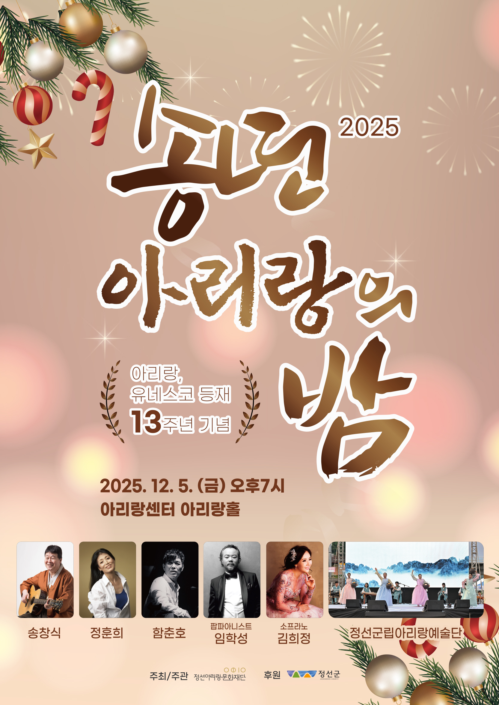 유네스코 13주년 등재 기념 송년 아리랑의 밤 [정선]