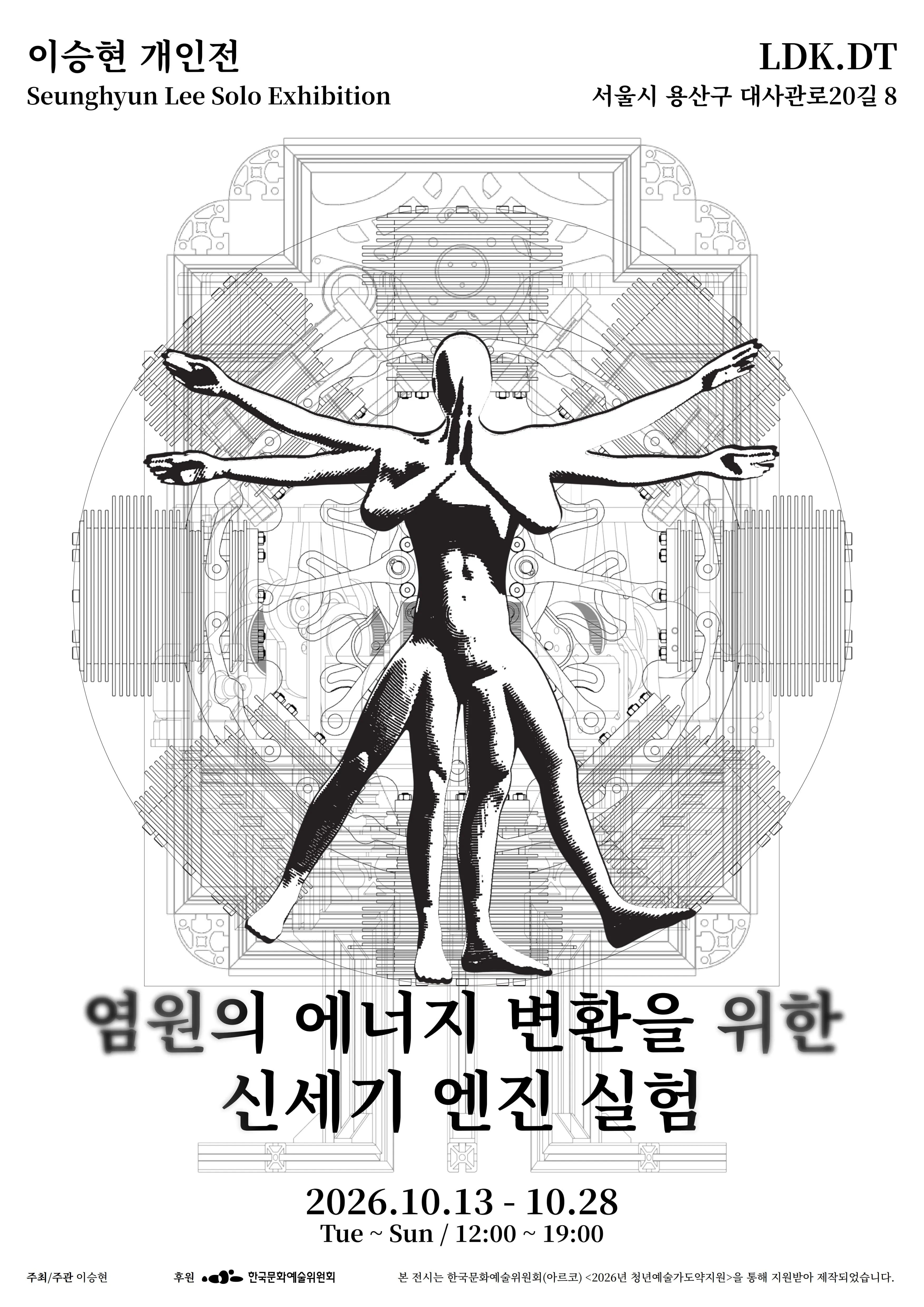 이승현 개인전 《염원의 에너지 변환을 위한 신세기 엔진 실험》 포스터