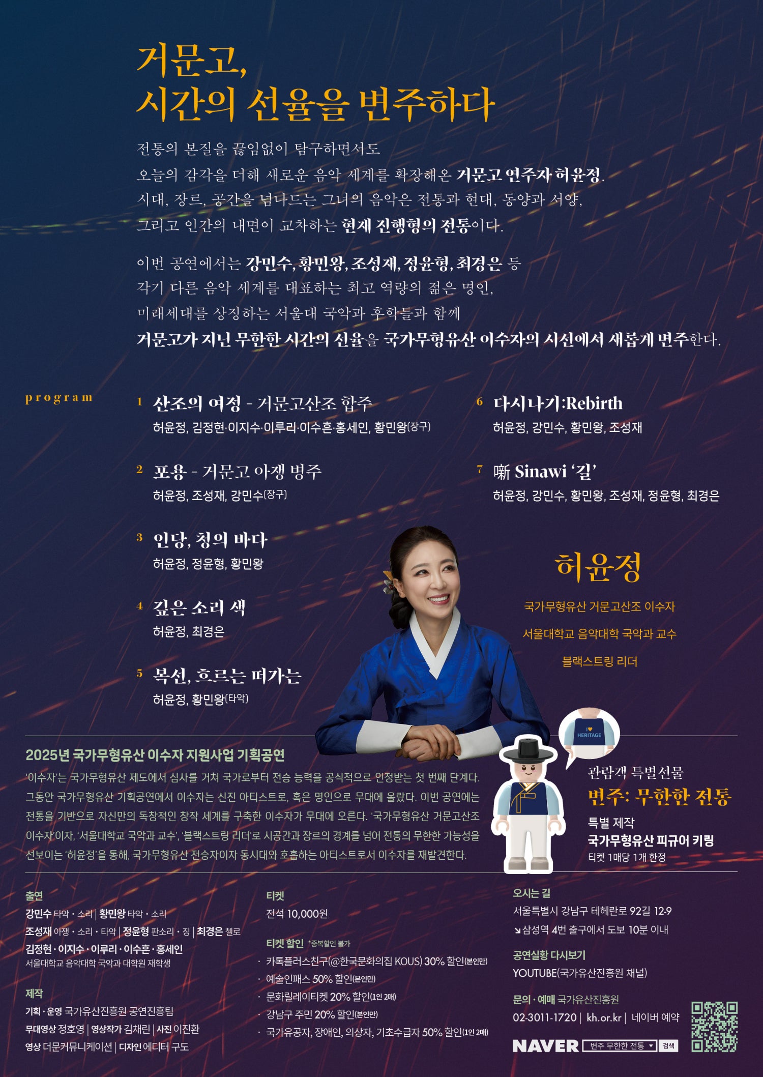 국가무형유산 이수자 지원사업 기획공연, 변주: 무한한 전통