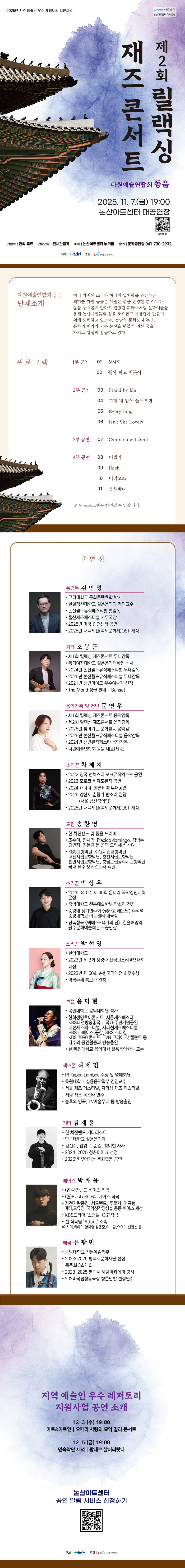 다원예술연합회 동음, 제2회 릴랙싱 재즈 콘서트 [논산]