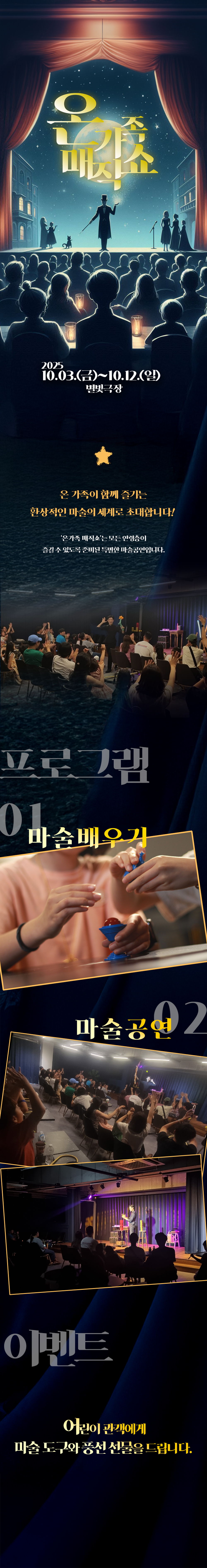 추석 특별공연, 온가족매직쇼