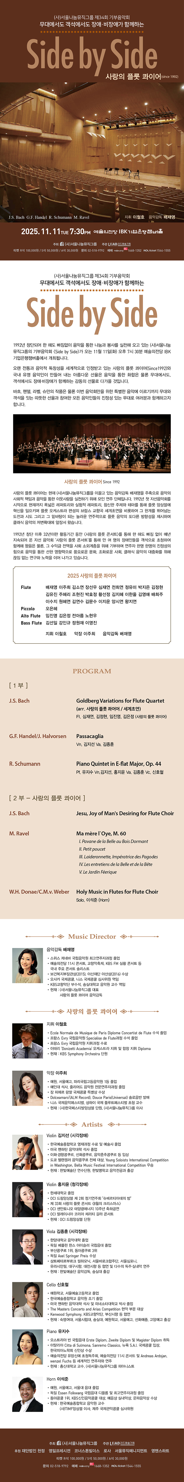 제34회 (사) 서울나눔뮤직그룹 기부음악회: Side by Side