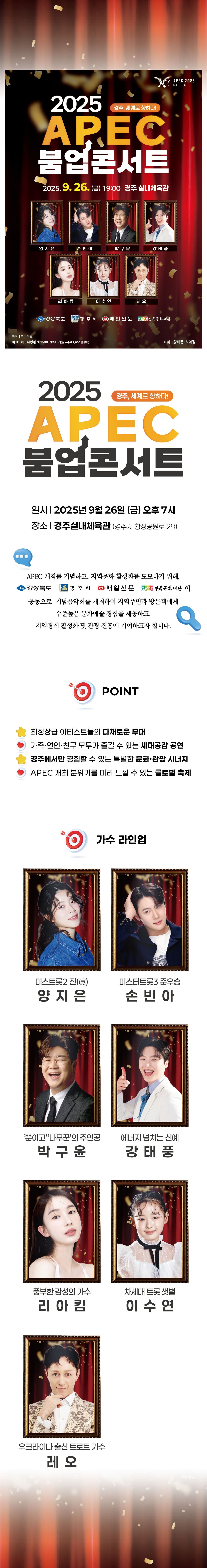 경주, 세계로 향하다!: APEC 붐업 콘서트 [경주]